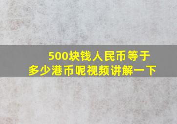 500块钱人民币等于多少港币呢视频讲解一下