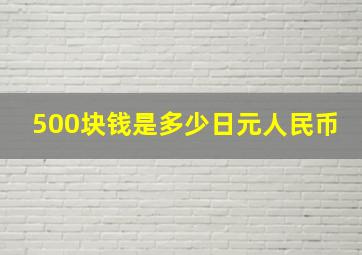 500块钱是多少日元人民币