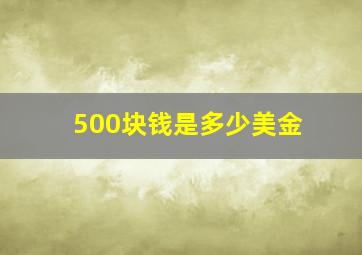 500块钱是多少美金