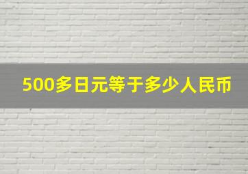 500多日元等于多少人民币