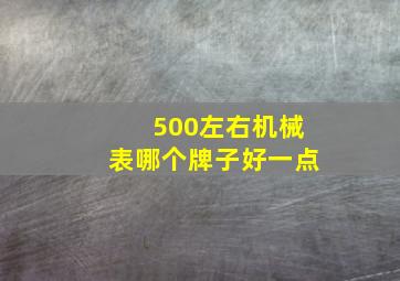 500左右机械表哪个牌子好一点