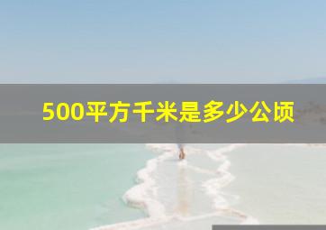 500平方千米是多少公顷