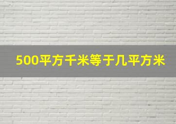 500平方千米等于几平方米