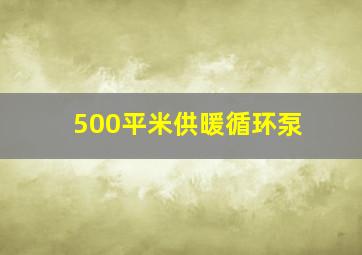 500平米供暖循环泵