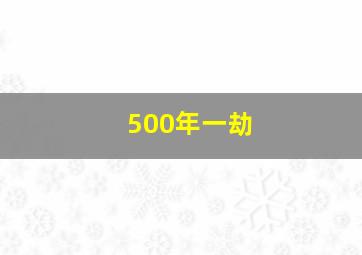 500年一劫