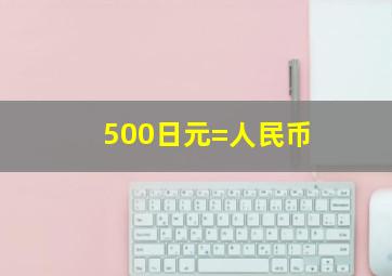 500日元=人民币