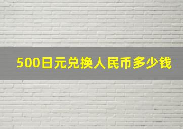 500日元兑换人民币多少钱