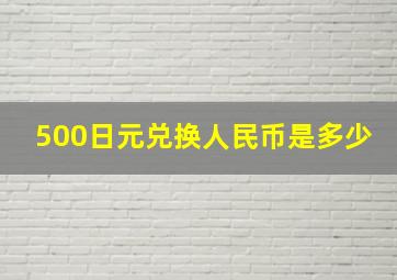 500日元兑换人民币是多少