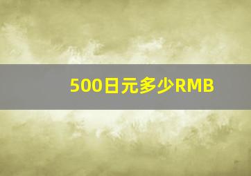 500日元多少RMB