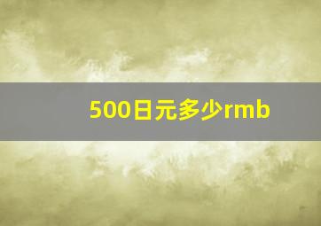 500日元多少rmb