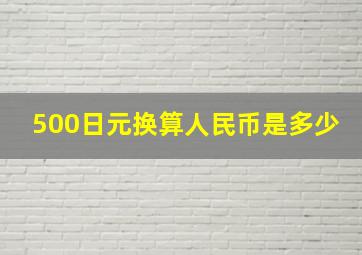 500日元换算人民币是多少