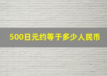 500日元约等于多少人民币