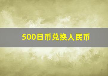 500日币兑换人民币