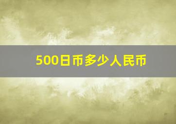 500日币多少人民币