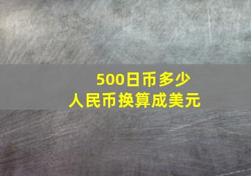 500日币多少人民币换算成美元