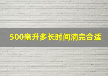 500毫升多长时间滴完合适