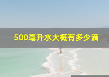 500毫升水大概有多少滴