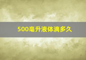 500毫升液体滴多久