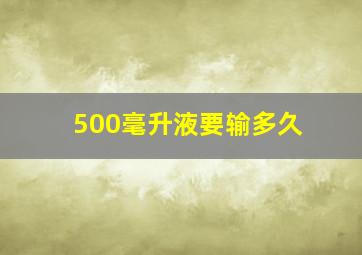 500毫升液要输多久