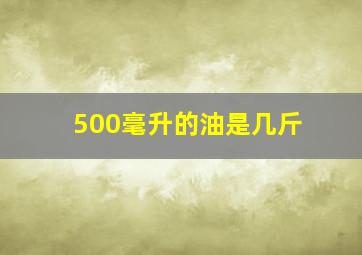 500毫升的油是几斤