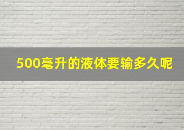 500毫升的液体要输多久呢