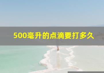 500毫升的点滴要打多久