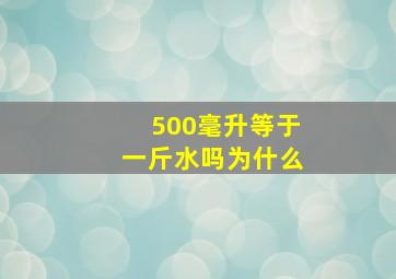 500毫升等于一斤水吗为什么