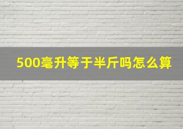 500毫升等于半斤吗怎么算