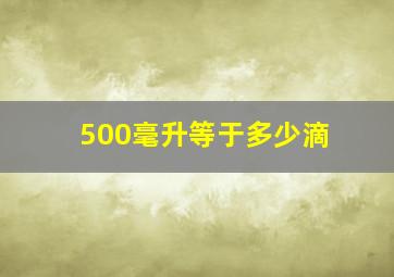 500毫升等于多少滴