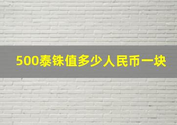 500泰铢值多少人民币一块