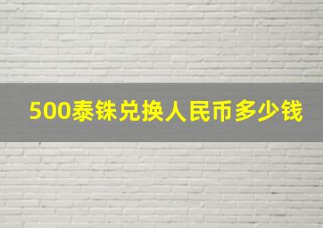 500泰铢兑换人民币多少钱