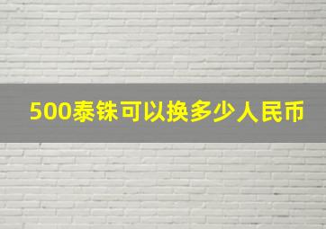 500泰铢可以换多少人民币