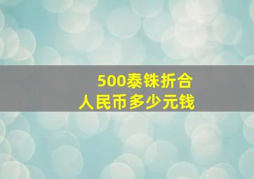 500泰铢折合人民币多少元钱