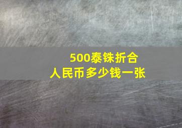 500泰铢折合人民币多少钱一张