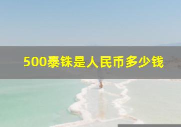 500泰铢是人民币多少钱