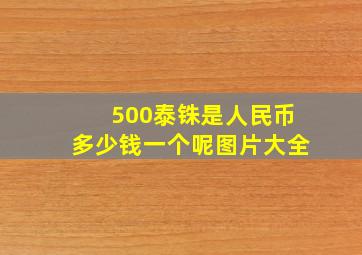 500泰铢是人民币多少钱一个呢图片大全