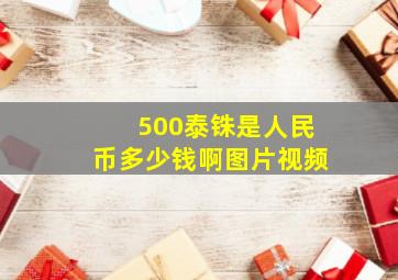 500泰铢是人民币多少钱啊图片视频