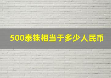 500泰铢相当于多少人民币