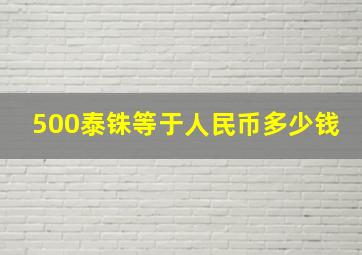 500泰铢等于人民币多少钱