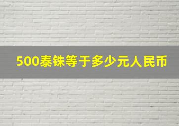 500泰铢等于多少元人民币