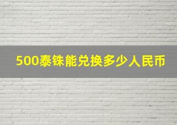 500泰铢能兑换多少人民币