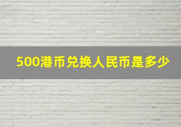 500港币兑换人民币是多少