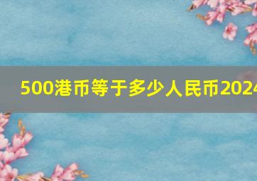 500港币等于多少人民币2024