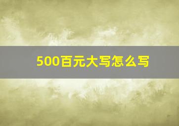 500百元大写怎么写