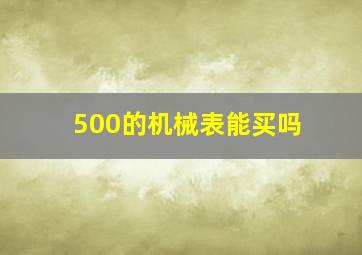 500的机械表能买吗