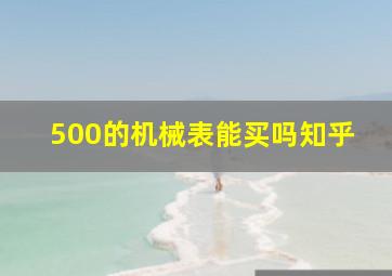 500的机械表能买吗知乎