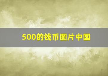 500的钱币图片中国