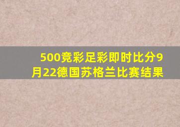 500竞彩足彩即时比分9月22德国苏格兰比赛结果