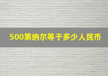 500第纳尔等于多少人民币