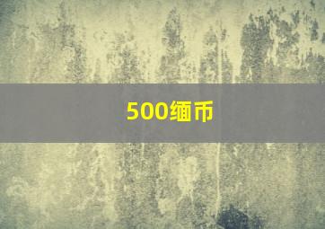 500缅币